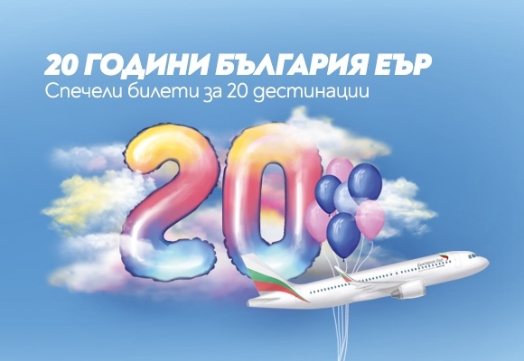 България Еър отбелязва 20-ата си годишнина със специални изненади за пътниците818